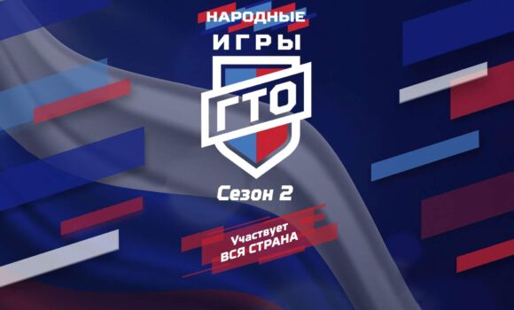 Стартует проект «Народные Игры ГТО» 2025. Участвует вся страна..