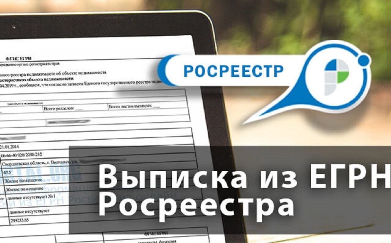 Региональный Роскадастр составил топ-5 вопросов  о выписках из ЕГРН.