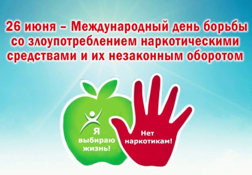 26 июня - Международный день борьбы со злоупотреблением наркотическими средствами и их незаконным оборотом.