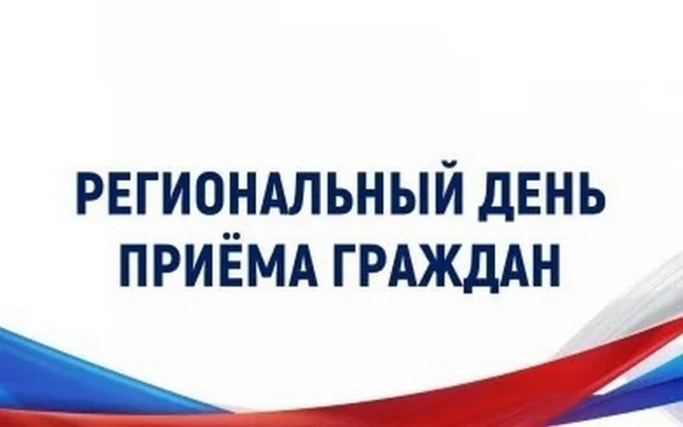 Общерегиональный день приема граждан. Общерегиональный день приема граждан.