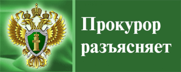 Прокурор разъясняет. Прокурор разъясняет.