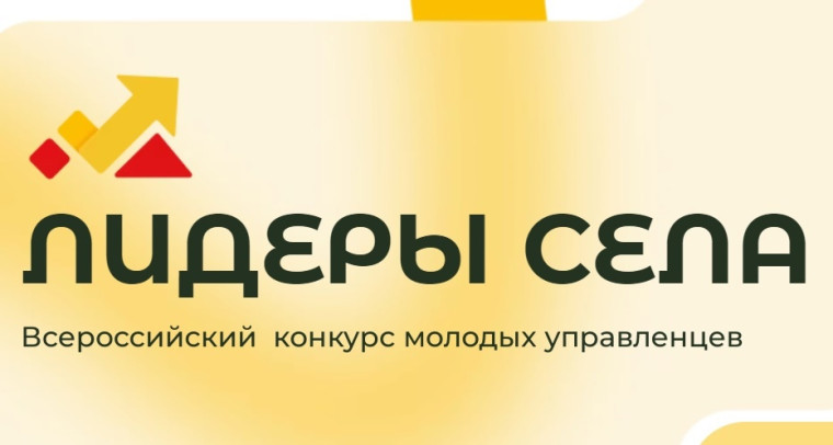 КОНКУРС "ЛИДЕРЫ СЕЛА". КОНКУРС "ЛИДЕРЫ СЕЛА".