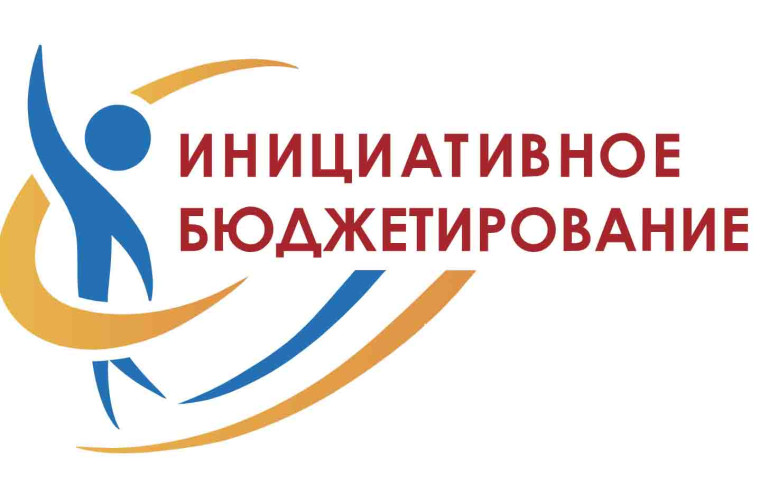 Информация по инициативному бюджетированию. Информация по инициативному бюджетированию.